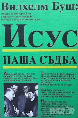 Исус - наша съдба Вилхелм Буш