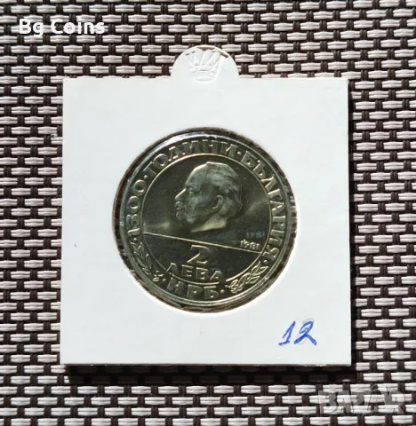 2 лева 1981 Република , снимка 2 - Нумизматика и бонистика - 48298673