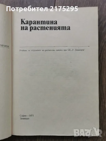 Карантина на растенията-Земиздат 1974г., снимка 4 - Учебници, учебни тетрадки - 56225071
