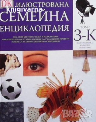 Илюстрована семейна енциклопедия. Том 6