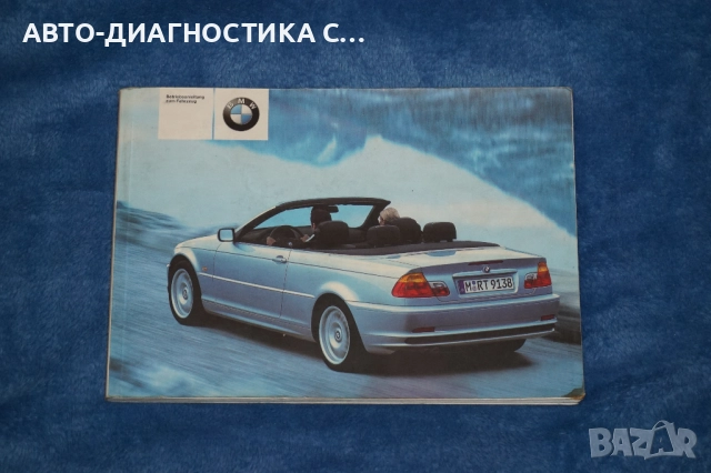 Ръководство за Употреба за BMW E46 Cabrio 318Ci/320Ci/325Ci/330Ci