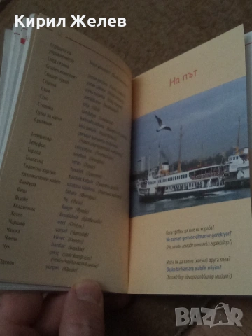 Българско - турски разговорник 54084, снимка 9 - Художествена литература - 53750038