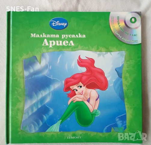 Малката русалка Ариел + CD