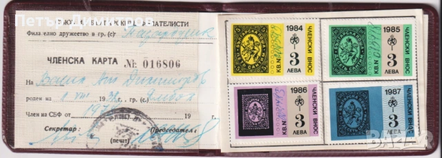 Членска карта Съюз на Българските Филателисти, снимка 2 - Филателия - 53343861