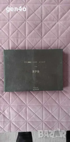 Гражданско право на НРБ. Обща част. Дял 1-2 - Витали Таджер, снимка 1