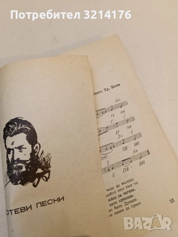 Сборник избрани народни песни. За Русия, Ботеви, възрожденски, партизански – Сборник, снимка 2 - Специализирана литература - 52185905
