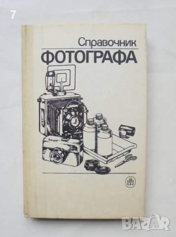 Книга Справочник фотографа - А. Меледин и др. 1989 г.