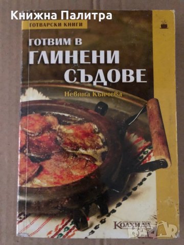 Готвим в глинени съдове - Невяна Кънчева