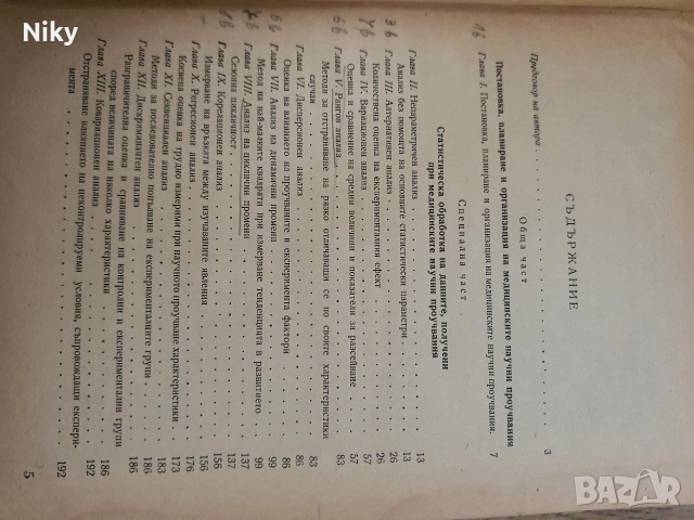 Статистически методи за обработка на данни от медицинските научни проучвания, снимка 3 - Специализирана литература - 53052732