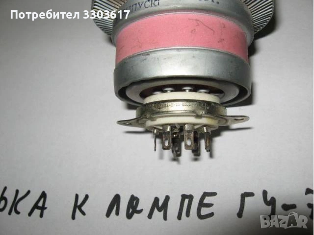 керамични цокли за 12Ж1Л подходящи за база на ГУ-74Б ,Нови радиолампи  различни видове, снимка 9 - Друга електроника - 47838496