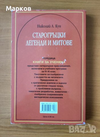 Старогръцки легенди и митове - Николай Кун, снимка 3 - Художествена литература - 40477751