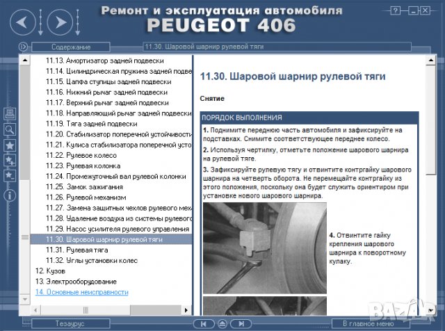 Ръководство за техн.обслужване и ремонт на PEUGEOT 406 (1996...) на CD, снимка 9 - Специализирана литература - 35857803