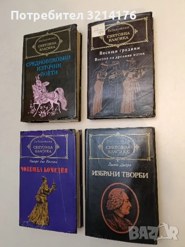 Избрани творби. Племенникът на Рамо; Жак Фаталиста и неговият господар; Монахинята - Дени Дидро