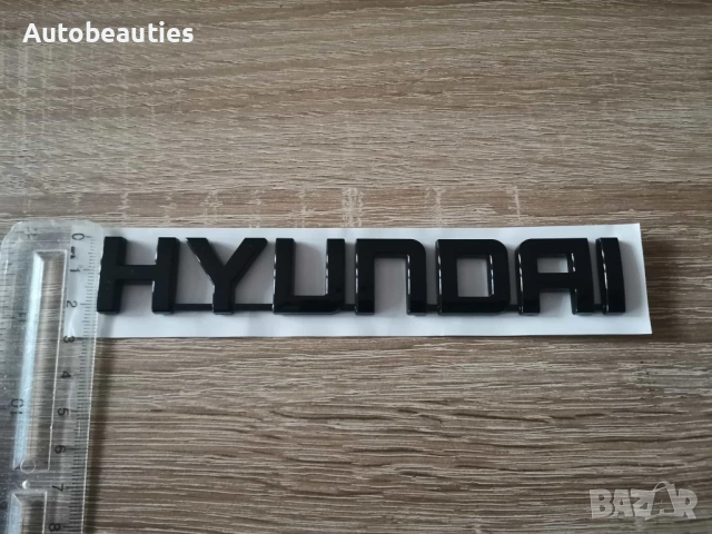 Надпис Hyundai черен гланц, снимка 6 - Аксесоари и консумативи - 52625428
