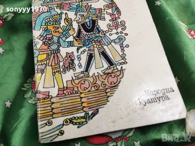 НЕФРИТ И ОБСИДИАН-КНИГА 0501261647, снимка 5 - Други - 52990503