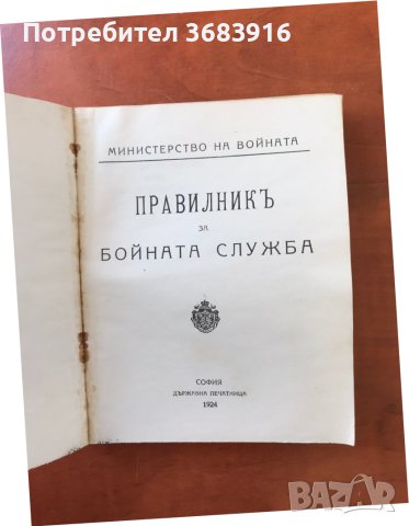 ПРАВИЛНИК ЗА БОЙНАТА СЛУЖБА-1924 Г. УСТАВ, снимка 2 - Антикварни и старинни предмети - 41440524