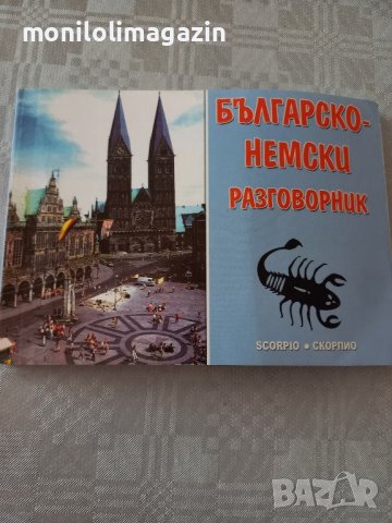 Българско-немски разговорник, снимка 1