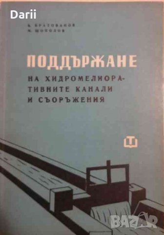 Поддържане на хидромелиоративните канали и съоражения
