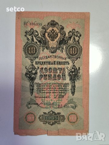 Русия 10 рубли 1909 Шипов -  Богатирев