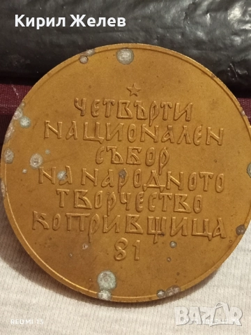 Плакет ЧЕТВЪРТИ НАЦИОНАЛЕН СЪБОР КОПРИВЩИЦА за КОЛЕКЦИЯ 47919, снимка 3 - Антикварни и старинни предмети - 52201250