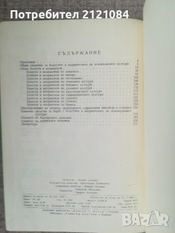  Болести и неприятели по зеленчуковите култури, снимка 5 - Специализирана литература - 52066901
