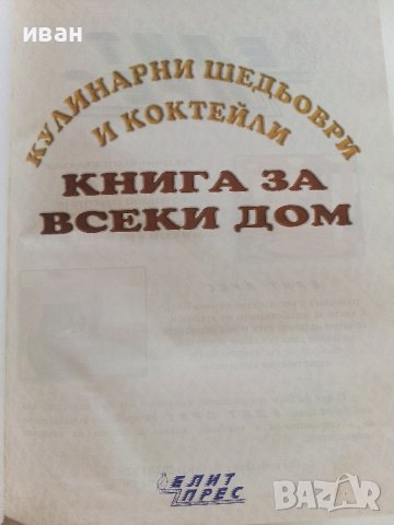 Кулинарни шедьоври и коктейли- Книга за всеки дом - 2000г., снимка 2 - Други - 41510078