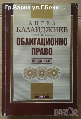Облигационно право обща част  Ангел Калайджиев, снимка 1 - Специализирана литература - 40918570