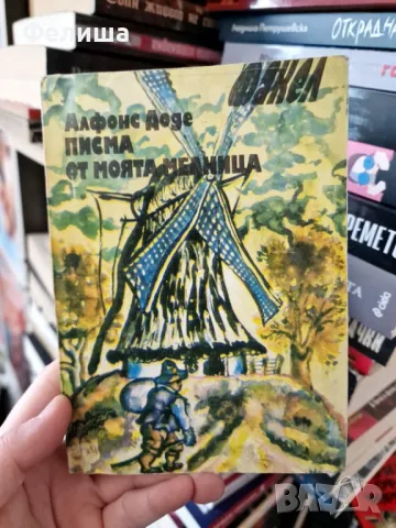 Писма от моята мелница - Алфонс Доде, снимка 1