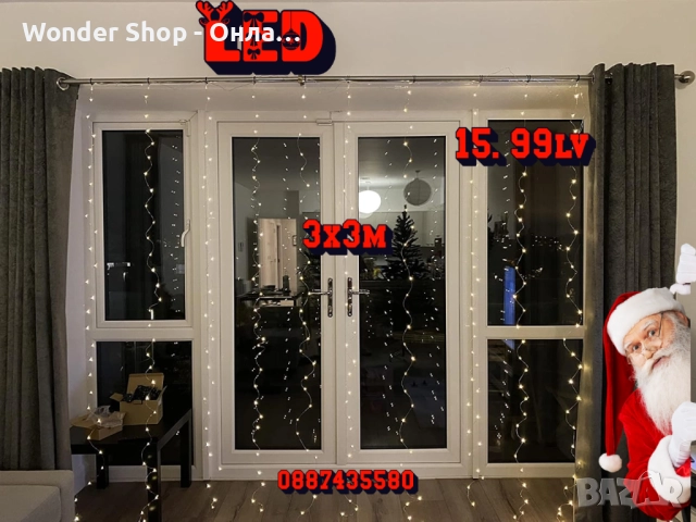 LED коледна завеса с 300 диода,3мх3м промо цена 15.99лв 