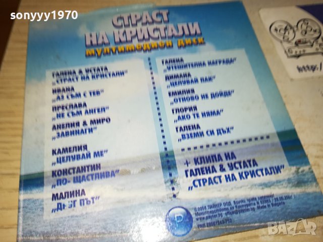 СТРАСТ НА КРИСТАЛИ-ЦД 0907231032, снимка 7 - CD дискове - 41493663