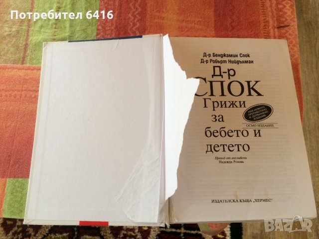 Д-р Спок: Грижи за бебето и детето , снимка 2 - Детски книжки - 35987125