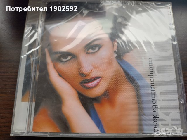  Глория ‎– Стопроцентова Жена , снимка 1 - CD дискове - 39065810