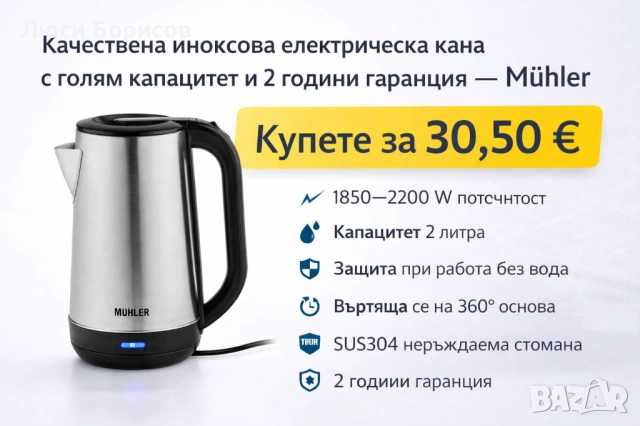 Иноксова кана Mühler! 