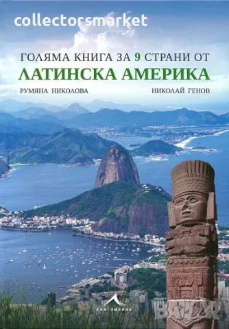 Голяма книга за 9 страни от Латинска Америка + книга ПОДАРЪК, снимка 1 - Други - 49529008