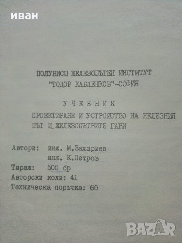 Проектиране и устройство на железния път и железопътните гари - М.Захариев.К.Петров - 1974 г., снимка 9 - Специализирана литература - 34146360