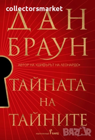 Тайната на тайните