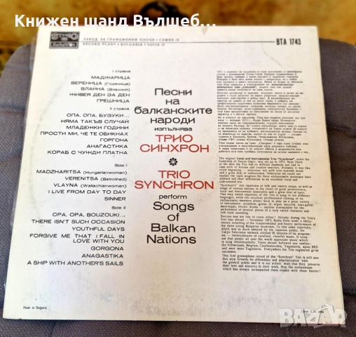 Грамофонни Плочи - Българска Музика: Трио Синхрон - Песни на балканските народи, снимка 2 - Грамофонни плочи - 51618949