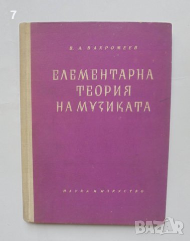Книга Елементарна теория на музиката - В. А. Вахромеев 1959 г.