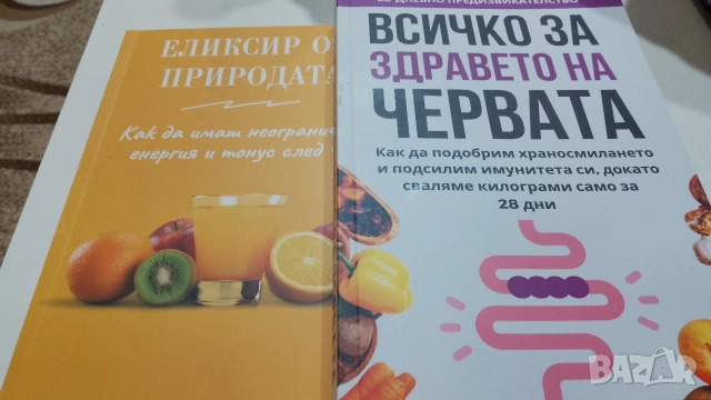 2 броя книги за здравето -нови, снимка 2 - Специализирана литература - 52723977