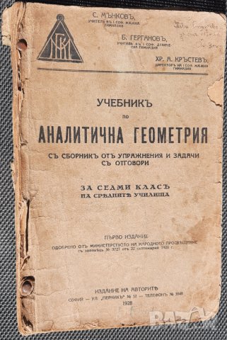 Учебникъ по аналитична геометрия -	С. Мънковъ, Б. Гергановъ, Хр. А. Кръстевъ, 1928г.