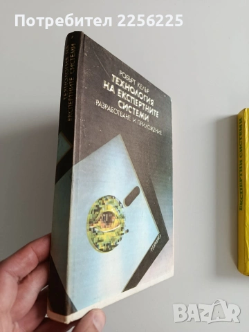 ЛОТ Експертни системи, снимка 6 - Специализирана литература - 53694158