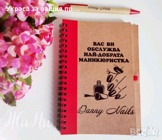 Гравирани тефтер и химикал подарък за маникюристка 