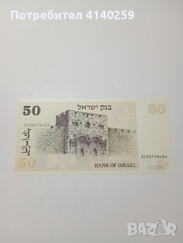 ИЗРАЕЛ БАНКНОТА 50 ШАКЕЛА 1978 Г , снимка 3 - Нумизматика и бонистика - 53217565