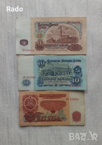 Лот от циркулирали Банкноти 5,10,20,лв  1974година с (6 цифри.) , снимка 2 - Нумизматика и бонистика - 44229554