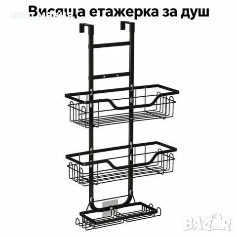 Черна висяща етажерка за душ с три нива