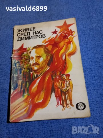 "Живее сред нас Димитров"