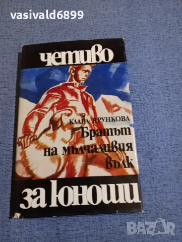 Клара Ярункова - Братът на мълчаливия вълк