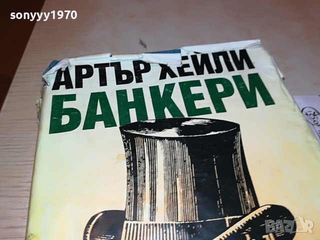 АРТЪР ХЕЙЛИ БАНКЕРИ-КНИГА 1102232025, снимка 2 - Други - 39641631