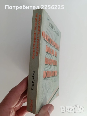Фантастичните победи на модерната психология, снимка 13 - Специализирана литература - 53771159