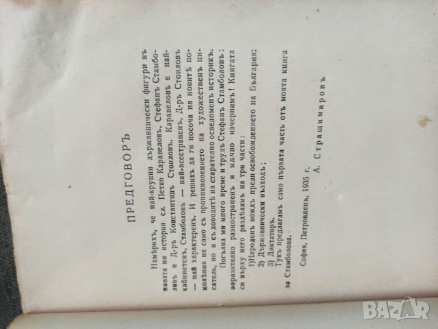 Продавам книга "Диктаторът Антон Страшимиров .Книга 1, снимка 3 - Специализирана литература - 36261023